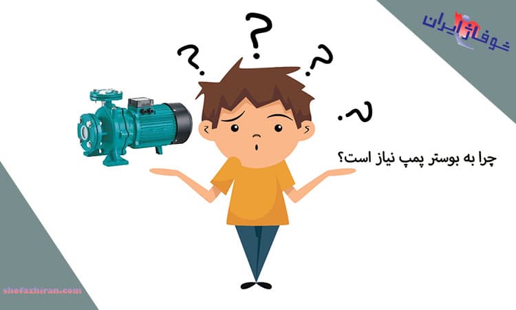 چرا به بوستر پمپ نیاز داریم؟