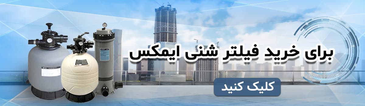 خرید فیلتر شنی ایمکس