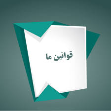 قوانین و مقررات سایت