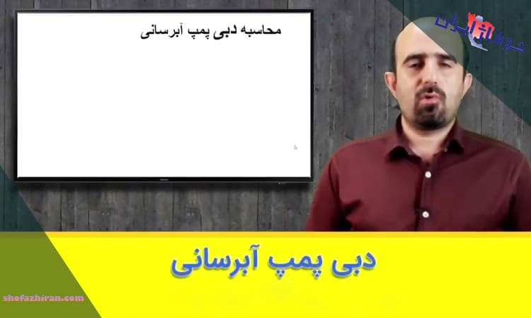 محاسبه کردن دبی پمپ