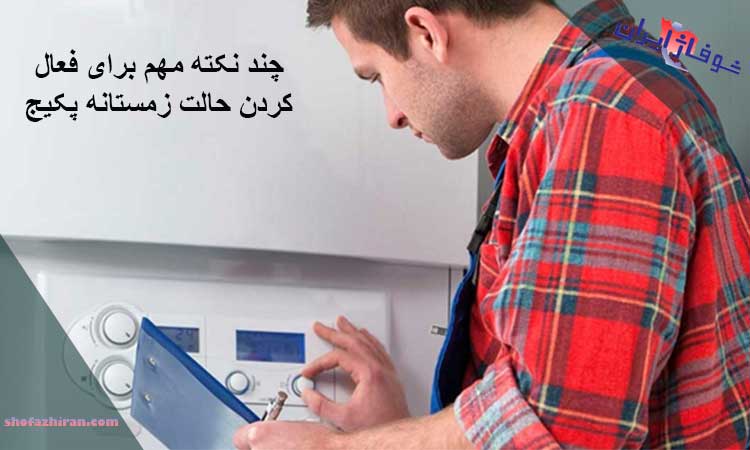 نکات مهم برای تنظیم پکیج