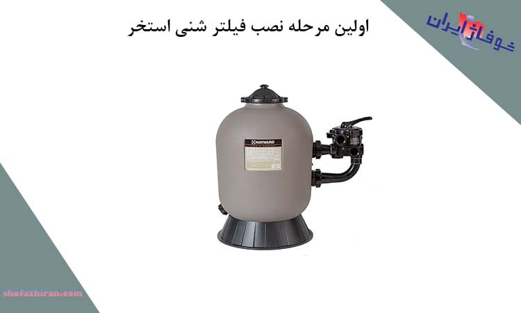 مرحله ابتدایی نصب فیلتر شنی