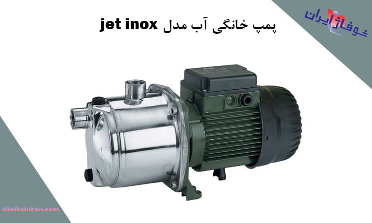 پمپ آب jet inox