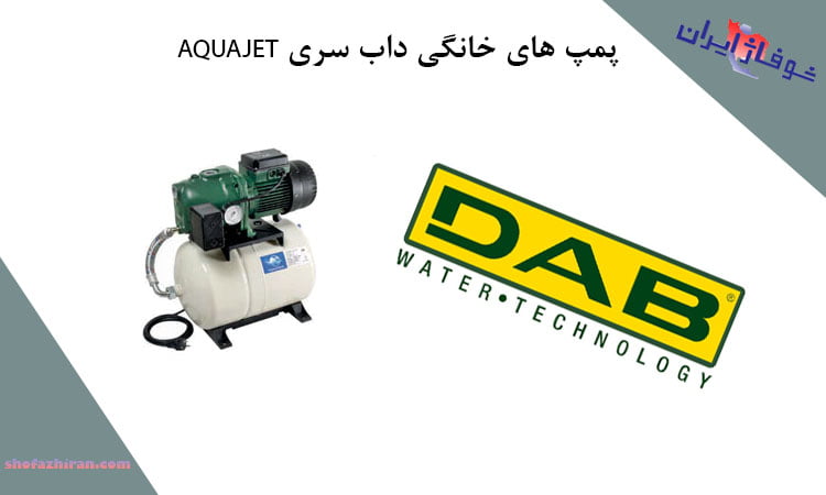 پمپ های داب سری AQUAJET