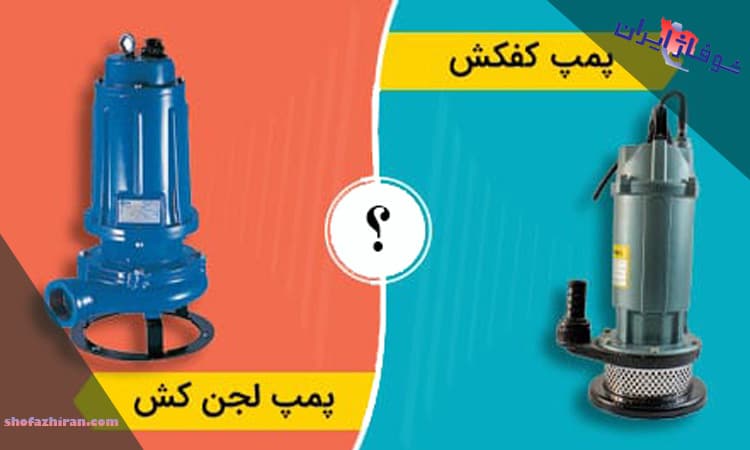 تفاوت پمپ کف کش و لجن کش چیست؟