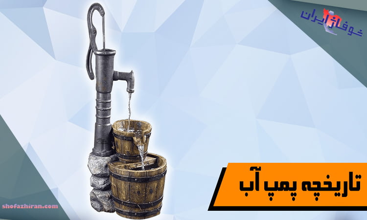 تاریخچه اختراع و بکارگیری پمپ