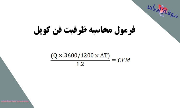 محاسبه ظرفیت فن کویل