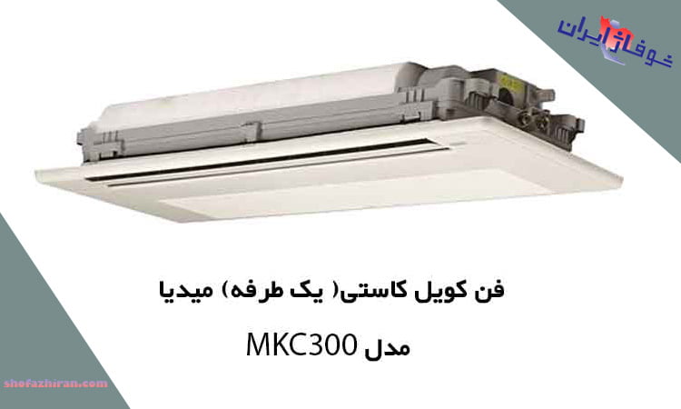 خرید فن کویل زمینی میدیا مدل MKC 300