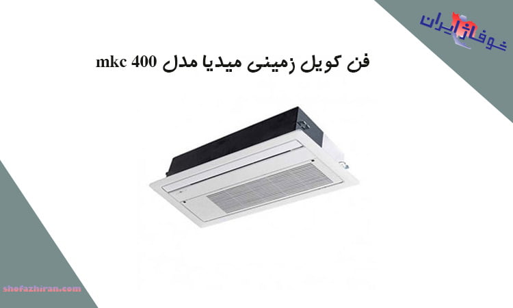 خرید فن کویل زمینی میدیا مدل MKC 400