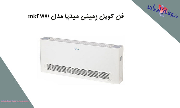 خرید فن کویل زمینی میدیا مدل MKF 900