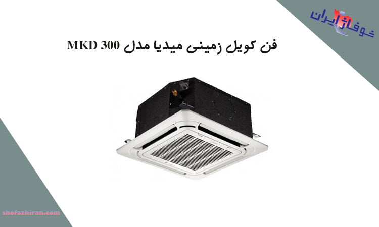 خرید فن کویل زمینی میدیا مدل MKD 300