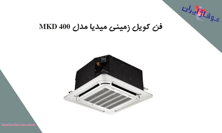 خرید فن کویل زمینی میدیا مدل MKD 400