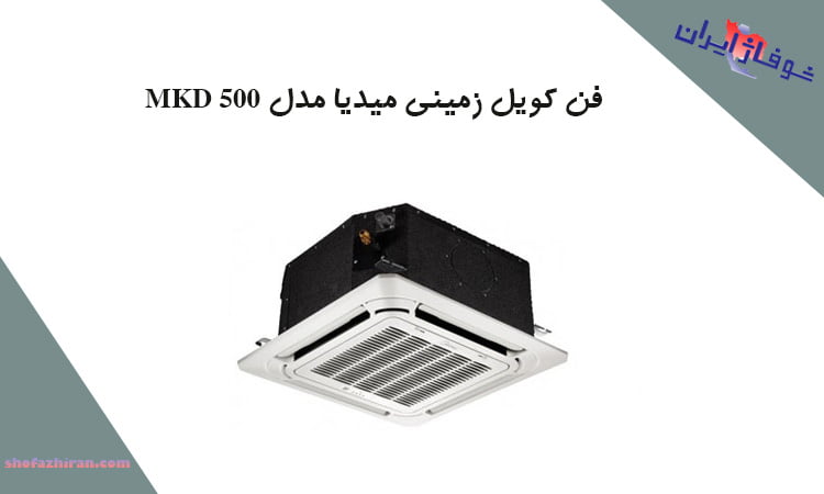 خرید فن کویل زمینی میدیا مدل MKD 500