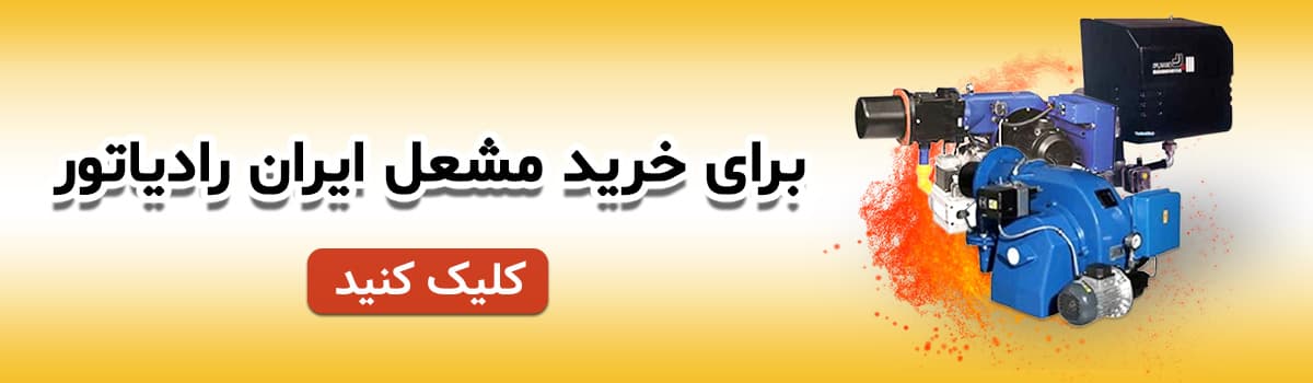 خرید مشعل ایران رادیاتور با تخفیف