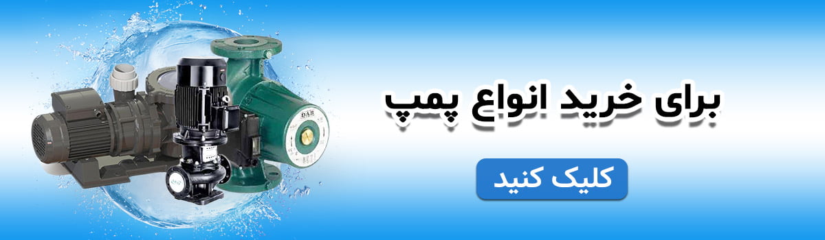 خرید پمپ تصفیه استخری