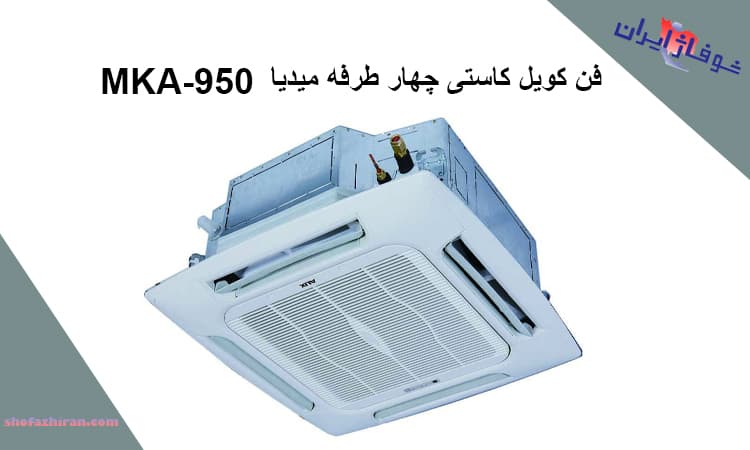 خرید فن کویل کاستی چهار طرفه معمولی MKA-950