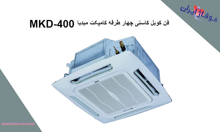 خرید فن کویل کاستی چهارطرفه کامپکت MKD-400