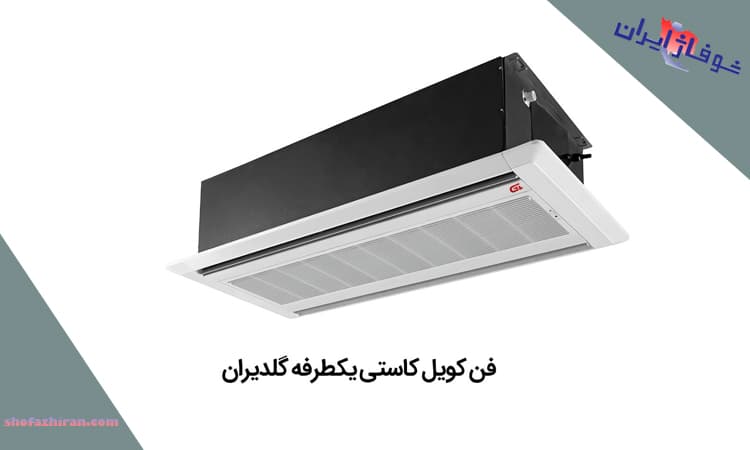 خرید فن کویل گلدیران کاستی