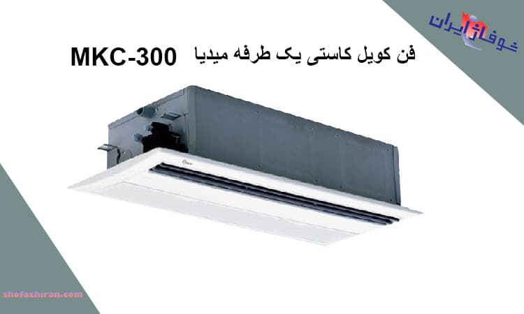 خرید فن کویل MKC-300