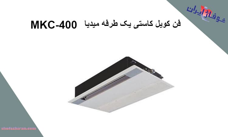 خرید فن کویل کاستی یک طرفه میدیا MKC-400