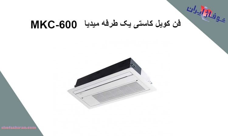 خرید فن کویل کاستی میدیا MKC-600