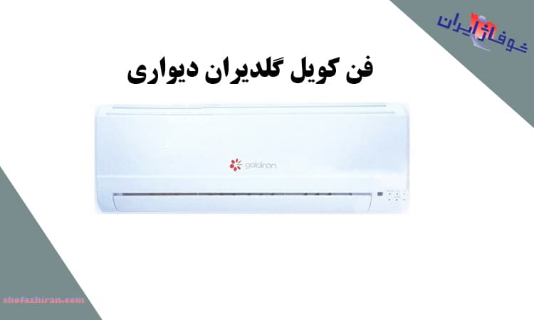 خرید فن کویل گلدیران