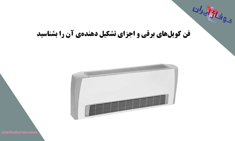 فن کویل‌ برقی