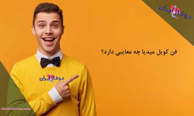 معایب فن کویل میدیا