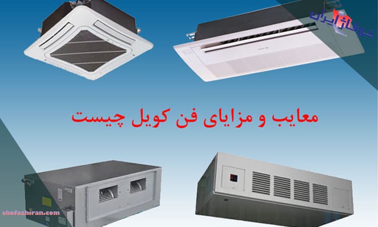 فن کویل چه مزایایی دارد؟