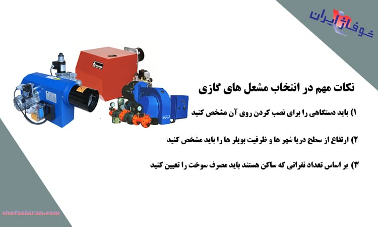 نکات اساسی در انتخاب مشعل